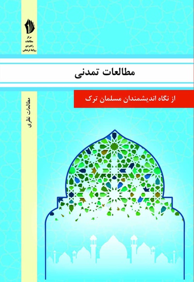 مطالعات تمدنی